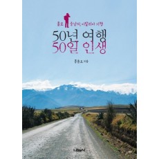 50년 여행, 50일 인생