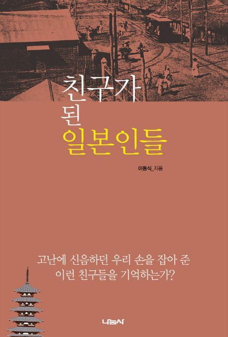 친구가 된 일본인들