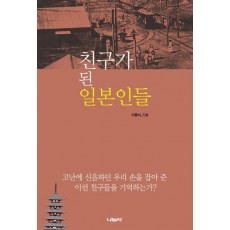 친구가 된 일본인들