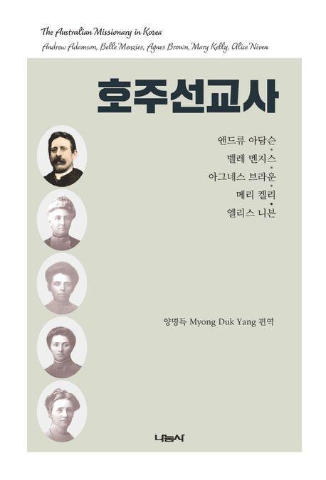 호주선교사: 앤드류 아담슨, 벨레 멘지스, 아그네스 브라운, 메리 켈리, 엘리스 니븐