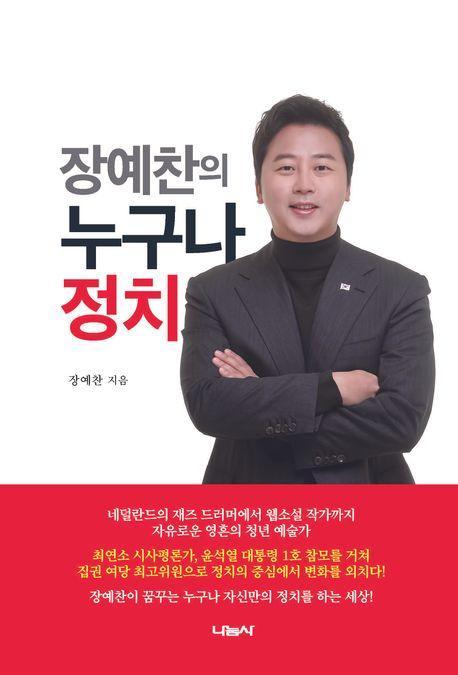 장예찬의 누구나 정치