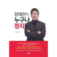 장예찬의 누구나 정치