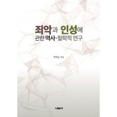 죄악과 인성에 관한 역사 철학적 연구