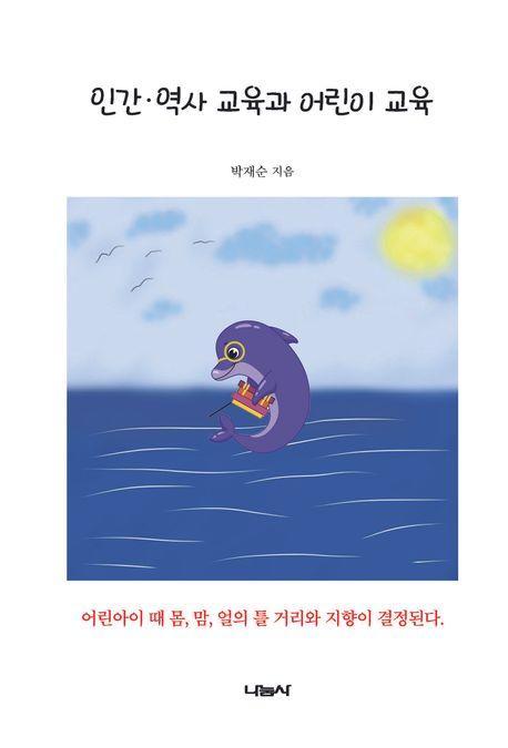 인간 역사 교육과 어린이 교육