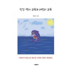 인간 역사 교육과 어린이 교육
