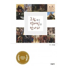 그림에서 장애인을 만나다