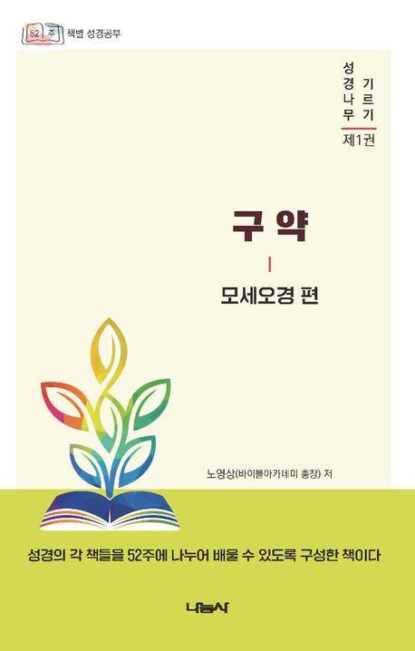 성경나무 기르기 1: 구약 모세오경 편