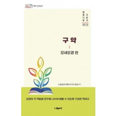 성경나무 기르기 1: 구약 모세오경 편