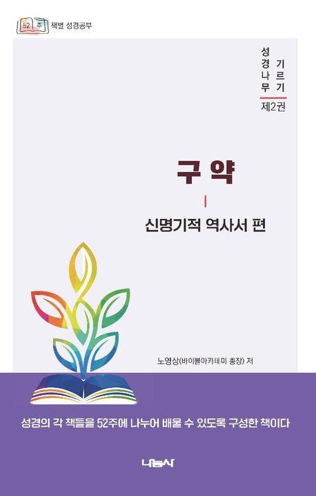 성경나무 기르기 2: 구약 신명기적 역사서 편