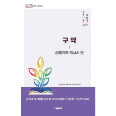 성경나무 기르기 2: 구약 신명기적 역사서 편