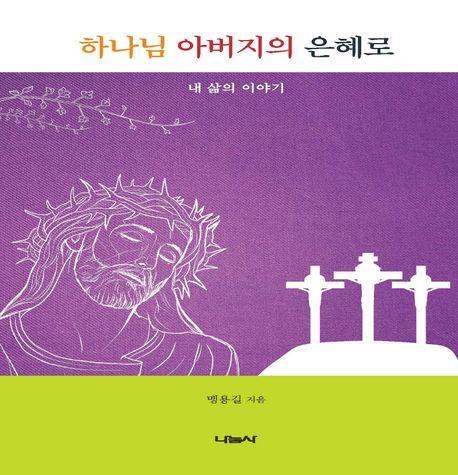 하나님 아버지의 은혜로: 내 삶의 이야기