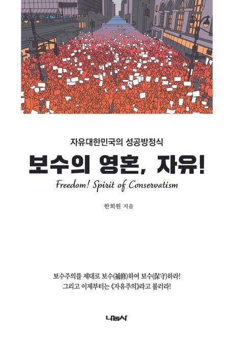보수의 영혼, 자유!