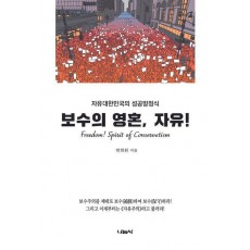 보수의 영혼, 자유!
