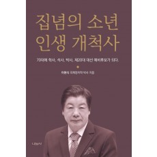 집념의 소년 인생 개척사