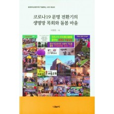 코로나19 문명 전환기의 생명망 목회와 돌봄 마을