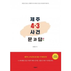 제주 4·3사건 문과 답