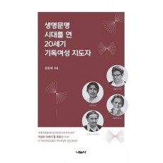 생명문명 시대를 연 20세기 기독여성 지도자