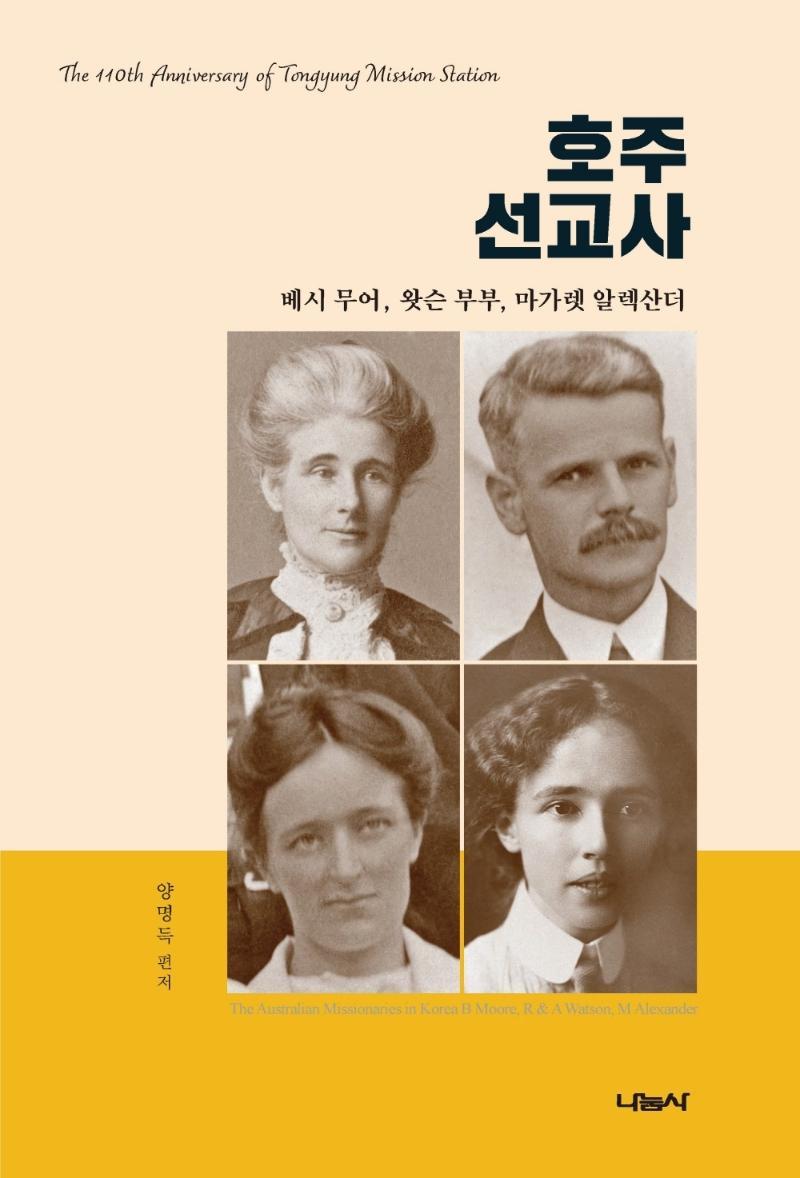 호주선교사 베시 무어, 왓슨 부부, 마가렛 알렉산더