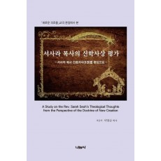 새로운 피조물 교리 관점에서 본 서사라 목사의 신학사상 평가