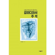 바울신학을 쉽게 풀어주는 갈라디아서 주석