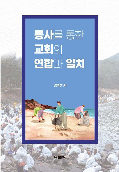봉사를 통한 교회의 연합과 일치