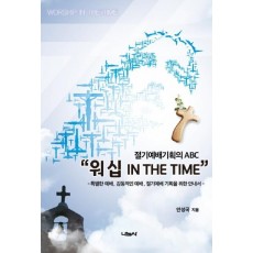 워십 IN THE TIME