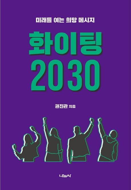 화이팅 2030