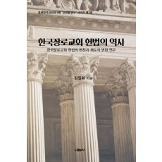 한국장로교회 헌법의 역사