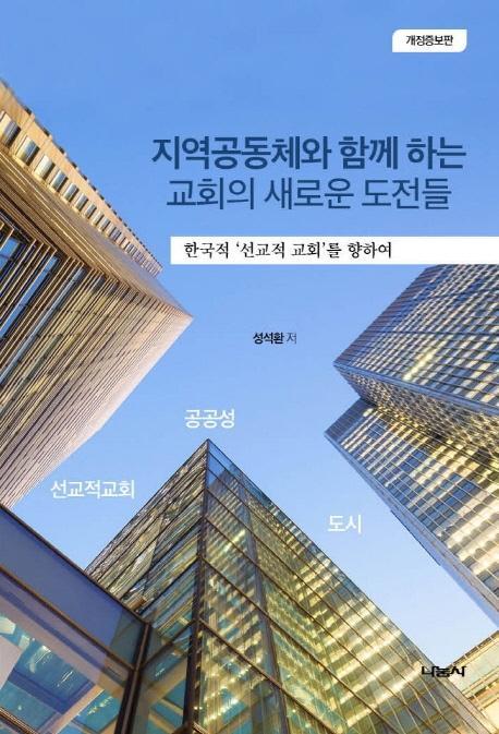 지역공동체와 함께하는 교회의 새로운 도전들