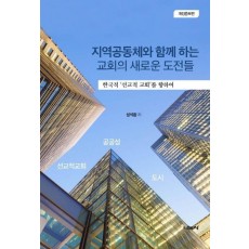 지역공동체와 함께하는 교회의 새로운 도전들