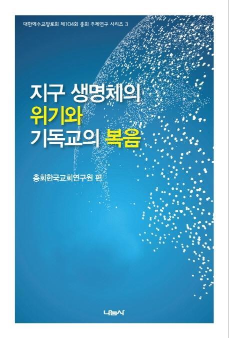 지구 생명체의 위기와 기독교의 복음