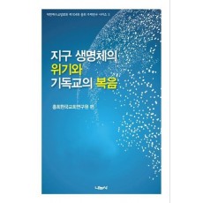 지구 생명체의 위기와 기독교의 복음