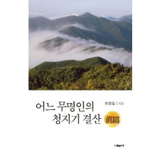 어느 무명인의 청지기 결산