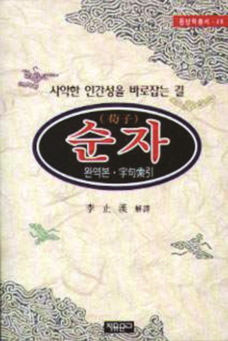 순자