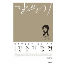 인쇄인 강은기 평전