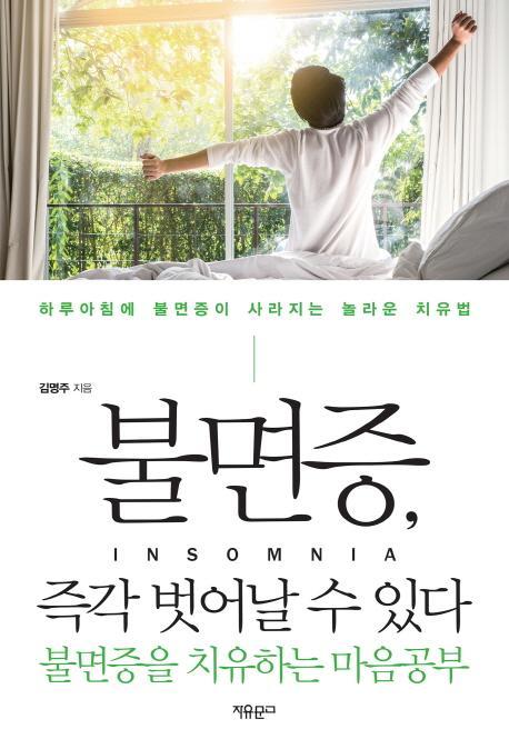 불면증, 즉각 벗어날 수 있다