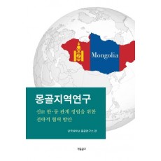 몽골지역연구