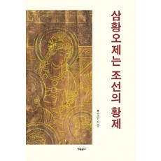 삼황오제는 조선의 황제