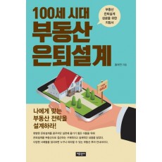 100세 시대 부동산 은퇴설계