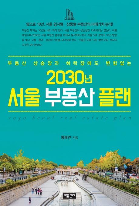 2030년 서울 부동산 플랜