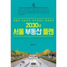 2030년 서울 부동산 플랜