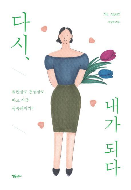 다시, 내가 되다