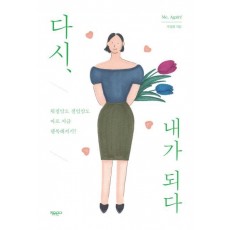 다시, 내가 되다