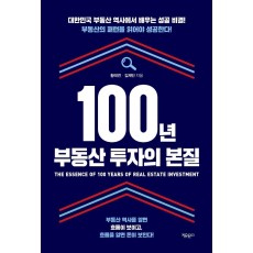 100년 부동산 투자의 본질