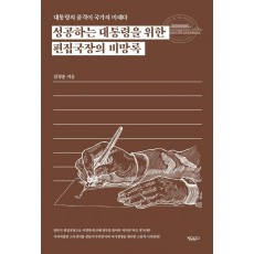 성공하는 대통령을 위한 편집국장의 비망록