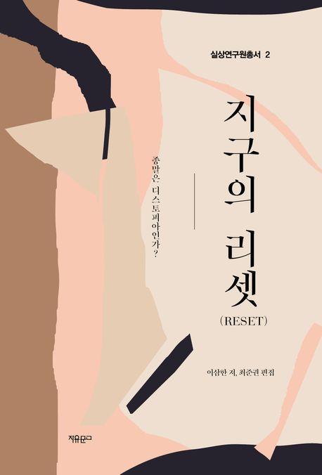 지구의 리셋(Reset)
