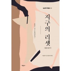 지구의 리셋(Reset)