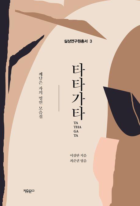 타타가타(TATHAGATA)