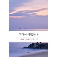 그래서 아팠구나