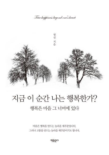 지금 이 순간 나는 행복한가